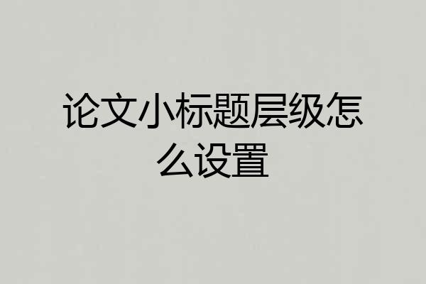 论文小标题层级怎么设置