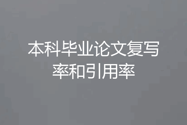 本科毕业论文复写率和引用率