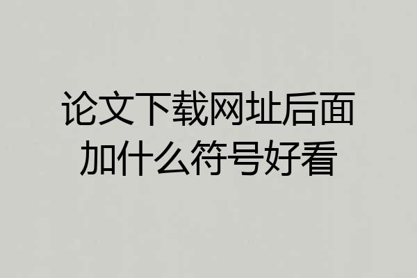 论文下载网址后面加什么符号好看