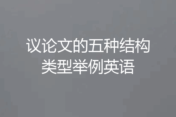 议论文的五种结构类型举例英语