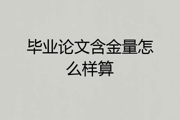 毕业论文含金量怎么样算