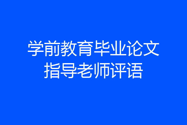 学前教育毕业论文指导老师评语