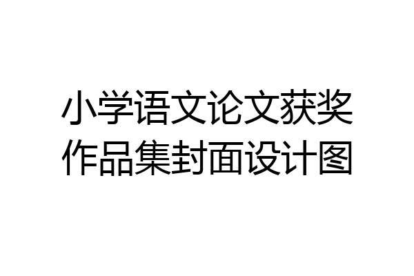 小学语文论文获奖作品集封面设计图