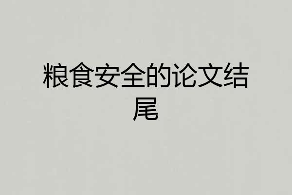 粮食安全的论文结尾