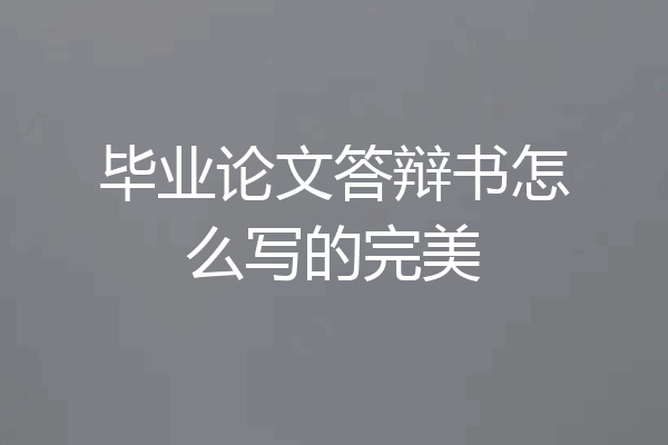 毕业论文答辩书怎么写的完美
