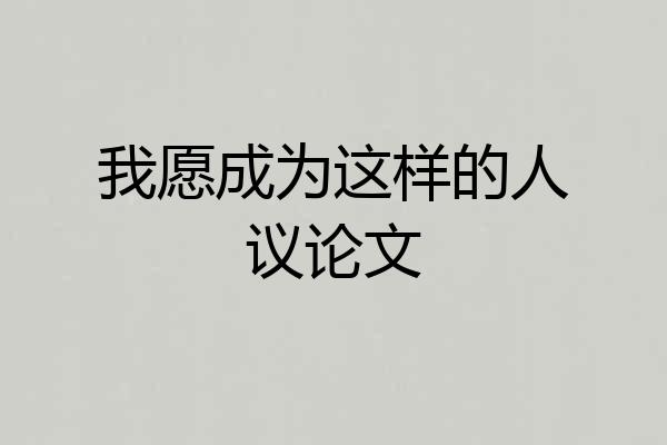 我愿成为这样的人议论文