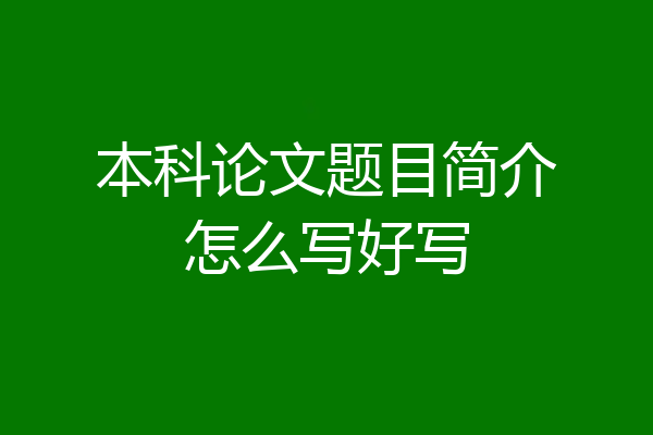 本科论文题目简介怎么写好写