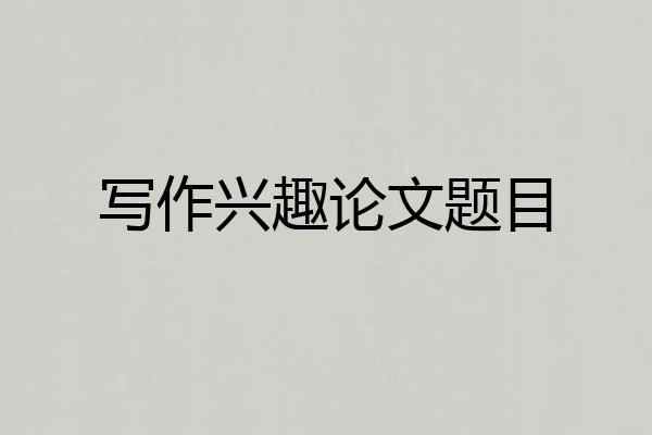 写作兴趣论文题目