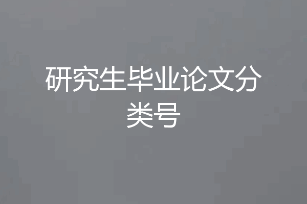 研究生毕业论文分类号