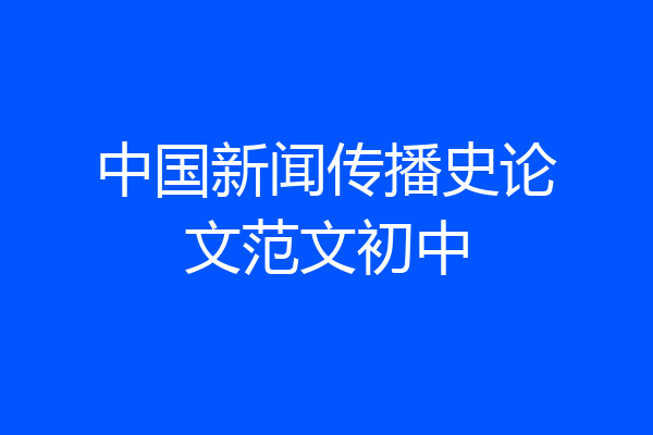 中国新闻传播史论文范文初中