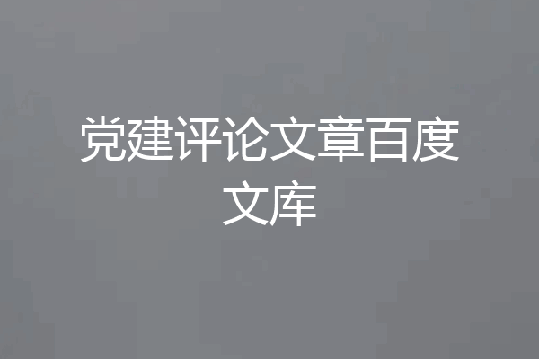 党建评论文章百度文库