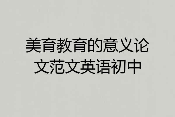 美育教育的意义论文范文英语初中