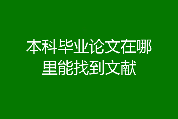 本科毕业论文在哪里能找到文献