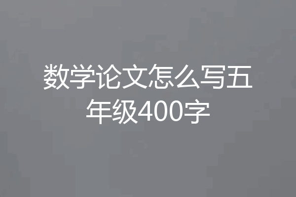 数学论文怎么写五年级400字
