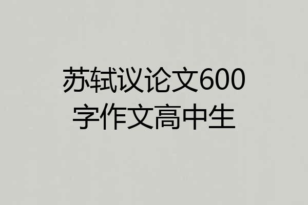 苏轼议论文600字作文高中生