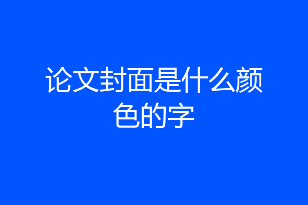 论文封面是什么颜色的字