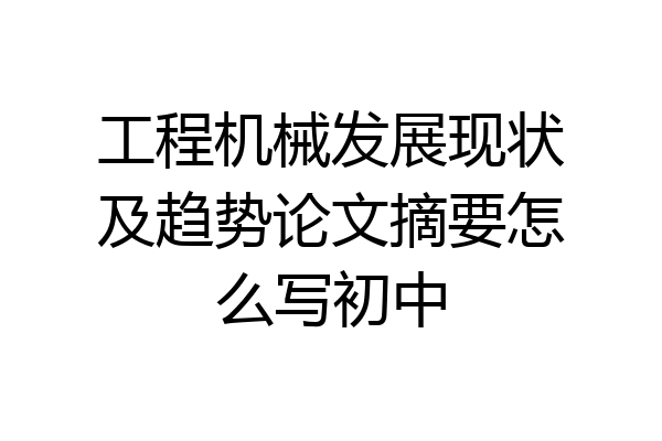 工程机械发展现状及趋势论文摘要怎么写初中