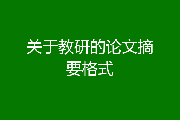 关于教研的论文摘要格式