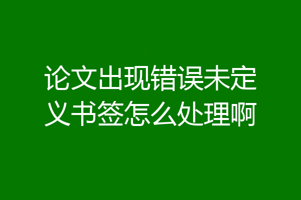 论文出现错误未定义书签怎么处理啊