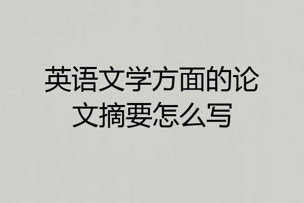 英语文学方面的论文摘要怎么写