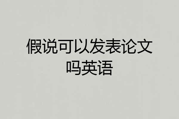 假说可以发表论文吗英语