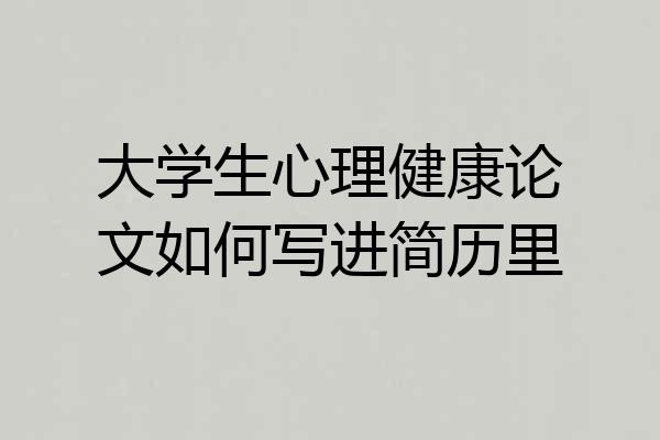 大学生心理健康论文如何写进简历里