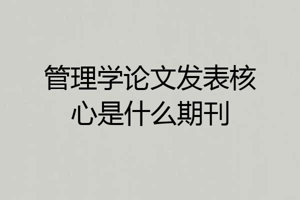 管理学论文发表核心是什么期刊