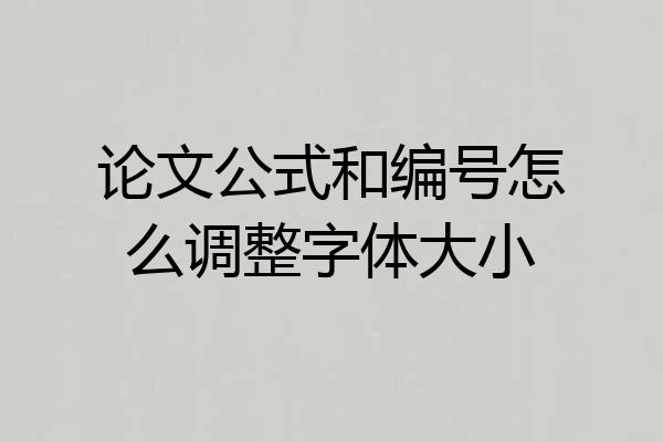 论文公式和编号怎么调整字体大小