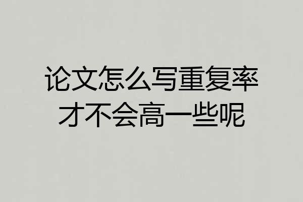 论文怎么写重复率才不会高一些呢