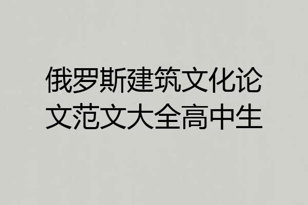 俄罗斯建筑文化论文范文大全高中生