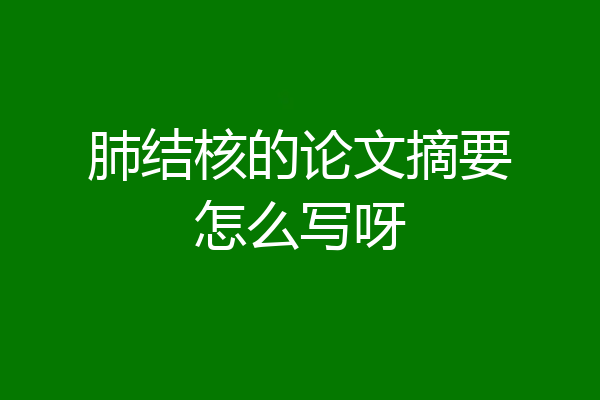 肺结核的论文摘要怎么写呀