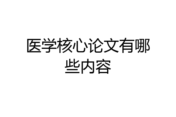 医学核心论文有哪些内容