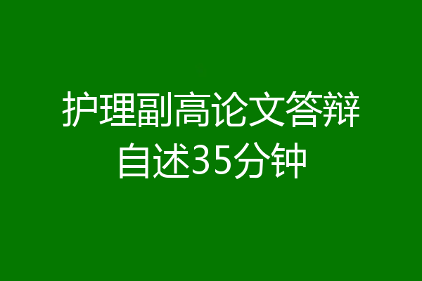 护理副高论文答辩自述35分钟