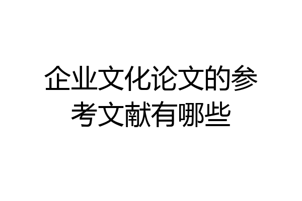 企业文化论文的参考文献有哪些