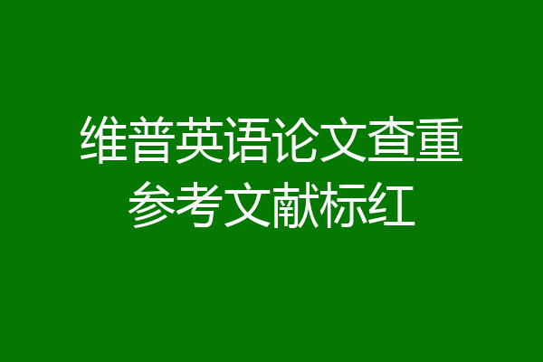 维普英语论文查重参考文献标红