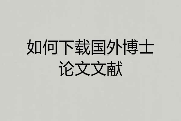 如何下载国外博士论文文献