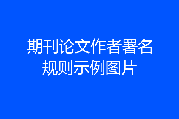 期刊论文作者署名规则示例图片