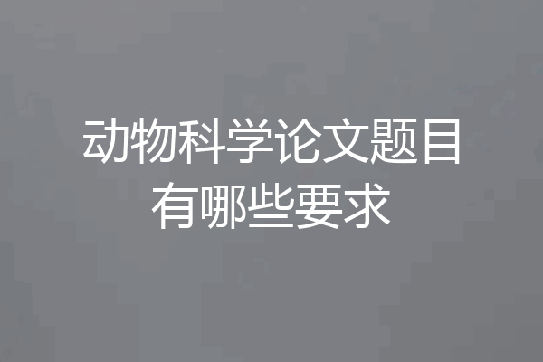 动物科学论文题目有哪些要求