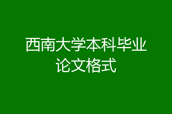 西南大学本科毕业论文格式