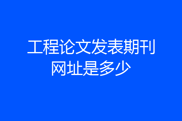 工程论文发表期刊网址是多少