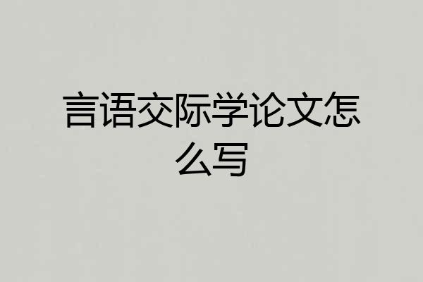 言语交际学论文怎么写