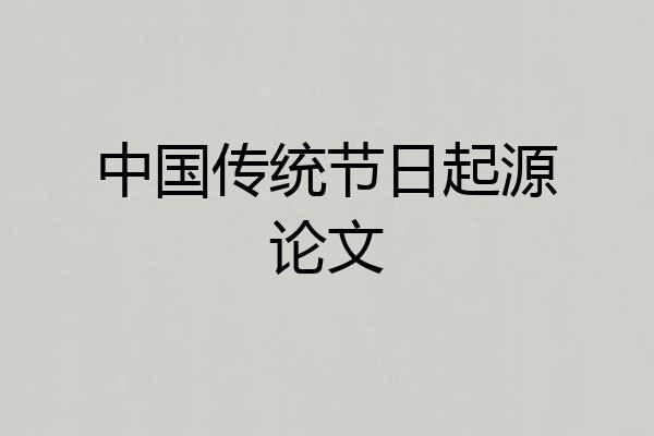 中国传统节日起源论文