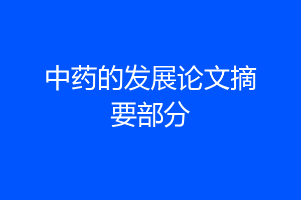 中药的发展论文摘要部分