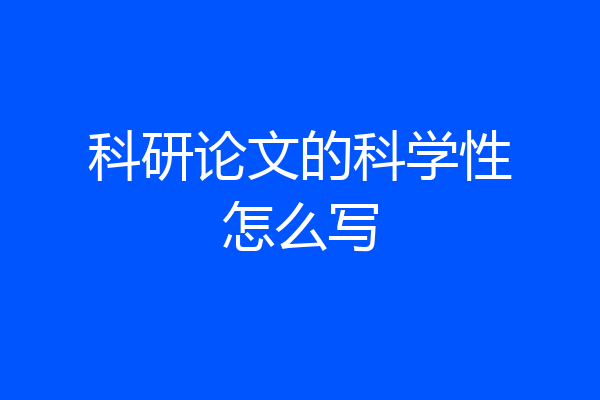 科研论文的科学性怎么写