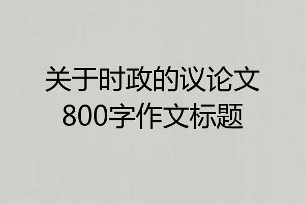 关于时政的议论文800字作文标题