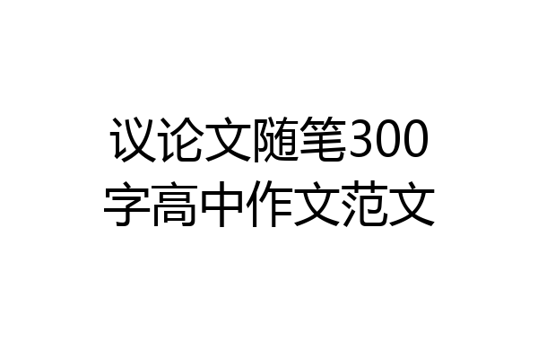 议论文随笔300字高中作文范文