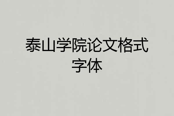 泰山学院论文格式字体
