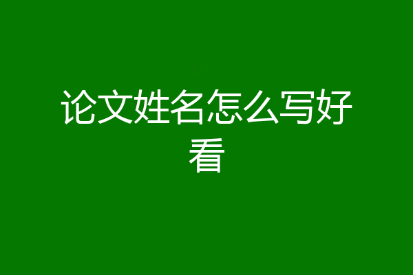 论文姓名怎么写好看