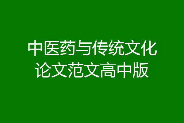 中医药与传统文化论文范文高中版
