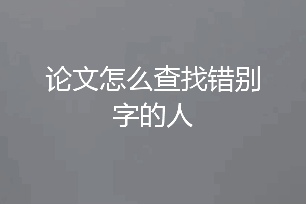 论文怎么查找错别字的人